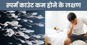 पुरुषों में स्पर्म काउंट कम होने पर दिखाई देते हैं ये 5 लक्षण, समय रहते पहचान लें वरना नहीं बन पाएंगे पिता पुरुषों में स्पर्म काउंट कम होने पर दिखाई देते हैं ये 5 लक्षण, समय रहते पहचान लें वरना नहीं बन पाएंगे पिता