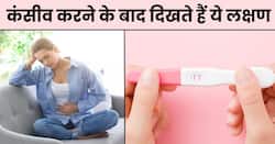 कंसीव करने के बाद शरीर में दिखाई देते हैं ये 5 लक्षण, बिना टेस्ट किए ही कन्फर्म हो सकती है प्रेग्नेंसी