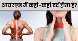 थायराइड के मरीजों को इन 5 हिस्सों में होता है असहनीय दर्द, चलने-फिरने में भी होती है परेशानी