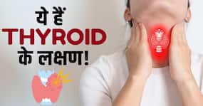 Thyroid Symptoms: थायराइड बढ़ने के इन लक्षणों को ना करें नजरअंदाज Thyroid Symptoms: थायराइड बढ़ने के इन लक्षणों को ना करें नजरअंदाज