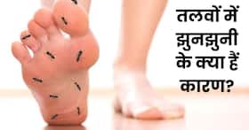 सोते समय तलवों में झुनझुनी इन 5 घातक बीमारियों की ओर करता है इशारा, स्थिति गंभीर होने से पहले भागें डॉक्टर के पास