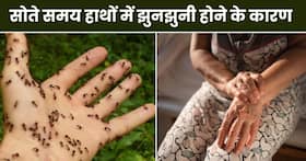 रात में सोते समय हाथों में झुनझुनी होना इन 5 बीमारियों की ओर करता है इशारा, तुरंत कराएं जांच