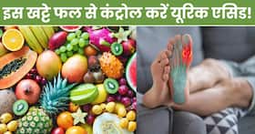 इस 1 खट्टे फल को खाने से यूरिक एसिड पेशाब के रास्ते होगा बाहर, रोजाना 2 तरीके से करें सेवन