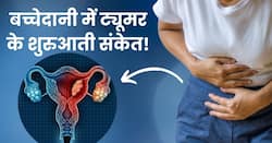 बच्चेदानी में ट्यूमर होने पर शरीर देता है ये 5 संकेत, ज्यादातर महिलाएं करती हैं नजरअंदाज