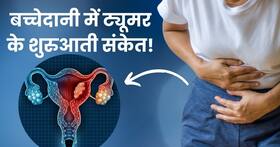 बच्चेदानी में ट्यूमर होने पर शरीर देता है ये 5 संकेत, ज्यादातर महिलाएं करती हैं नजरअंदाज बच्चेदानी में ट्यूमर होने पर शरीर देता है ये 5 संकेत, ज्यादातर महिलाएं करती हैं नजरअंदाज