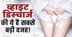 Vaginal discharge Causes: महिलाओं में व्हाइट डिस्चार्ज होने का ये है बड़ा कारण