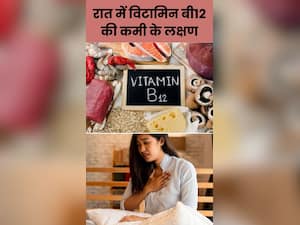 रात में दिखाई देते हैं विटामिन बी12 की कमी के ये 7 संकेत