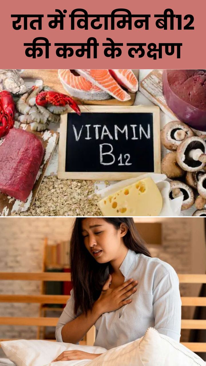 रात में दिखाई देते हैं विटामिन बी12 की कमी के ये 7 संकेत