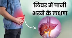 इन 5 संकेतों से समझ जाएं लिवर में भर गया है पानी, तुरंत करवाएं अपना इलाज