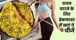 जल्दी वजन घटाना चाहते हैं तो रोज सुबह नाश्ते में खाएं ये चीजें, कुछ दिनों में 36 से 28 हो जाएगी कमर