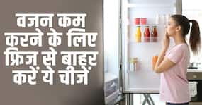 Quick Weight Loss Tips: फ्रिज में रखीं ये चीजें बढ़ा रही हैं आपका मोटापा! देखें ये वीडियो