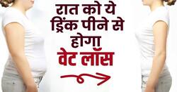 Weight Loss Drink: रात को सोने से पहले ये ड्रिंक पीने से होगा वजन कम