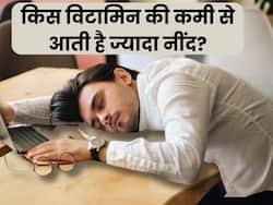 किस विटामिन की कमी से नींद ज्यादा आती है? जानें किन चीजों के सेवन से करें इसकी पूर्ति