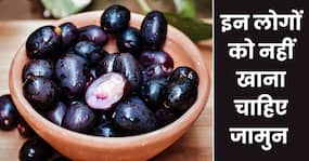इन 5 बीमारियों से जूझ रहे लोग भूलकर भी न खाएं जामुन, सेहत को हो सकता ही गंभीर नुकसान