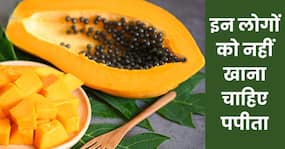 शरीर में अगर हैं ये 5 समस्याएं तो भूलकर भी न खाएं पपीता, सेहत को हो सकता है गंभीर नुकसान