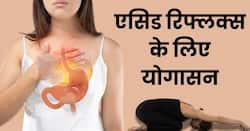 एसिड रिफ्लक्स और सीने में जलन की समस्या से हैं परेशान तो रोज करें ये 3 योगासन, तुरंत मिलेगी राहत