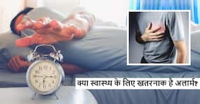 Alarm for health: अलार्म की आवाज सुनकर उठना हो सकता है सेहत के लिए खतरनाक, जान लें इसके नुकसान