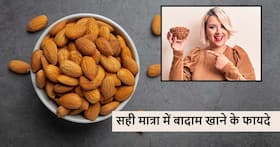 Healthy almond: जब सही मात्रा में खाएंगे तभी फायदा देंगे बादाम, जानें उम्र के अनुसार कितने बादाम खाने चाहिए Healthy almond: जब सही मात्रा में खाएंगे तभी फायदा देंगे बादाम, जानें उम्र के अनुसार कितने बादाम खाने चाहिए