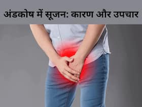 किन कारणों से आती है अंडकोष की नसों में सूजन? ​कब जाना चाहिए डॉक्टर के पास