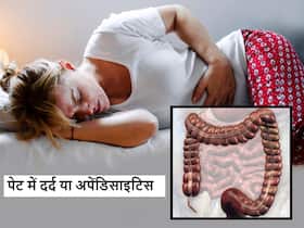 कहीं पेट में हो रहा दर्द अपेंडिसाइटिस तो नहीं, इग्नोर किया तो ऑपरेशन की आ सकती है नौबत