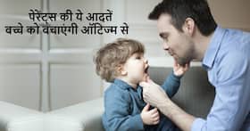 बच्चों में ऑटिज्म के खतरे को काफी हद तक कम कर सकती हैं, पेरेंट्स के द्वारा अपनाई गई ये 4 बातें