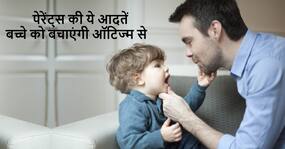 बच्चों में ऑटिज्म के खतरे को काफी हद तक कम कर सकती हैं, पेरेंट्स के द्वारा अपनाई गई ये 4 बातें