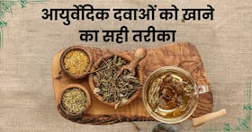 भोजन से पहले या बाद, जानिए आयुर्वेदिक दवाओं का सेवन करने का सही समय