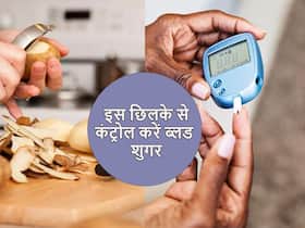 डायबिटीज में दिन के किसी भी वक्त खाएं इस सब्जी का छिलका, 1 ही झटके में डाउन हो जाएगा ब्लड शुगर डायबिटीज में दिन के किसी भी वक्त खाएं इस सब्जी का छिलका, 1 ही झटके में डाउन हो जाएगा ब्लड शुगर