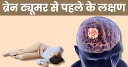 Brain tumor: शरीर में ब्रेन ट्यूमर बनने से पहले ही दिखने लगते हैं ये 5 लक्षण ऐसे गलती से भी न करें इन्हें इग्नोर
