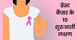 ब्रेस्ट कैंसर के संकेत हैं शरीर के इन 2 अंगों में दर्द, जानिए ब्रेस्ट कैंसर के 10 शुरुआती लक्षण