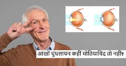 आंखों में धुंधलापन या देखने में परेशानी कहीं मोतियाबिंद तो नहीं? जानें क्या है मोतियाबिंद और उसके नुकसान
