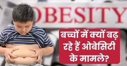 बच्चों में क्यों बढ़ रहे हैं ओबेसिटी के मामले? डॉक्टर से जानें क्यों जरूरी है शुरुआती जांच