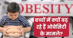 बच्चों में क्यों बढ़ रहे हैं ओबेसिटी के मामले? डॉक्टर से जानें क्यों जरूरी है शुरुआती जांच