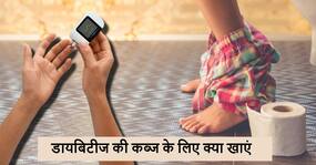 डायबिटीज के मरीज कब्ज से परेशान डाइट में शामिल करें ये 5 सब्जियां, साथ में मिलेंगे कई फायदे