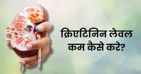 क्रिएटिनिन बढ़ने से डैमेज हो सकती है किडनी, जानिए बिना दवा के क्रिएटिनिन लेवल कम करने के उपाय