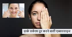 चेहरे पर बढ़ने लगे हैं डार्क सर्कल्स? तो इसके लिए महंगी दवाएं नहीं बल्कि अपनाएं ये खास एक्सरसाइज
