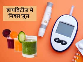 एक दिन में ब्लड शुगर कंट्रोल कर देंगे ये 5 प्रकार के मिक्स जूस, डायबिटीज के मरीजों के लिए बेहद खास एक दिन में ब्लड शुगर कंट्रोल कर देंगे ये 5 प्रकार के मिक्स जूस, डायबिटीज के मरीजों के लिए बेहद खास