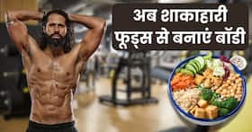 Vegetarian Protein Foods: चिकन फूड्स की तरह शरीर में प्रोटीन भर देंगे ये 5 शाकाहारी फूड्स, ऐसे करें इनका सेवन