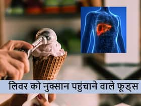 हेल्दी लिवर को भी डैमेज बना देंगे ये 5 फूड्स, जानें क्यों लिवर के दुश्मन हैं हेल्दी दिखने वाले ये फूड्स हेल्दी लिवर को भी डैमेज बना देंगे ये 5 फूड्स, जानें क्यों लिवर के दुश्मन हैं हेल्दी दिखने वाले ये फूड्स