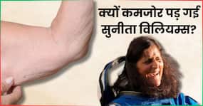स्पेस में रहने से सुनीता विलियम्स का मसल्स मास घट रहा है या कोई और वजह है? जानें अंदर की बात स्पेस में रहने से सुनीता विलियम्स का मसल्स मास घट रहा है या कोई और वजह है? जानें अंदर की बात