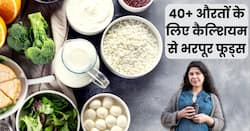 इन 5 चीजों में होता है सबसे ज्यादा कैल्शियम, 40+ औरतों को नहीं खानी पड़ेंगी कैल्श्यिम की गोलियां
