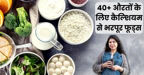 इन 5 चीजों में होता है सबसे ज्यादा कैल्शियम, 40+ औरतों को नहीं खानी पड़ेंगी कैल्श्यिम की गोलियां