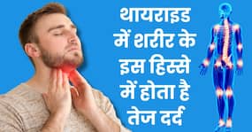 थायराइड की शुरुआत होते ही इस अंग में होता है तेज दर्द, जानिए थायराइड में कहां-कहां दर्द होता है थायराइड की शुरुआत होते ही इस अंग में होता है तेज दर्द, जानिए थायराइड में कहां-कहां दर्द होता है