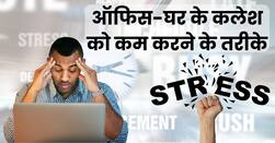 घर के कलेश और ऑफिस के प्रेशर ने दिमाग खराब कर दिया है? ये 5 तरीके तुरंत करेंगे Positive