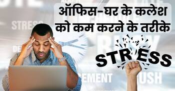 घर के कलेश और ऑफिस के प्रेशर ने दिमाग खराब कर दिया है? ये 5 तरीके तुरंत करेंगे Positive