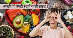 आंखों को बूढ़ा होने से बचाएंगे ये खास फूड्स, आंखो की रोशनी को बढ़ाना है तो इन चीजों को रखें ध्यान