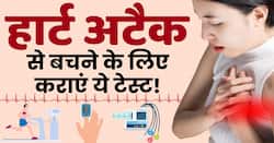 Diagnosing a Heart Attack: हार्ट अटैक से बचने के लिए जरूर कराएं ये टेस्ट, देखें ये वीडियो