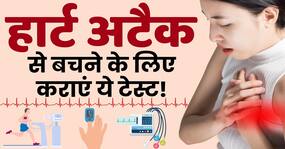 Diagnosing a Heart Attack: हार्ट अटैक से बचने के लिए जरूर कराएं ये टेस्ट, देखें ये वीडियो