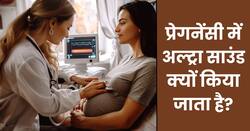 इन वजहों से प्रेगनेंसी में अल्ट्रासाउंड कराना है जरूरी, भ्रूण के बारे में मिल सकती है ये जानकारियां