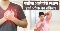 एकदम पसीना आने जैसे ये 5 लक्षण हो सकते हैं हृदयाघात से ठीक पहले के संकेत, ज्यादातर लोग कर देते हैं इग्नोर
